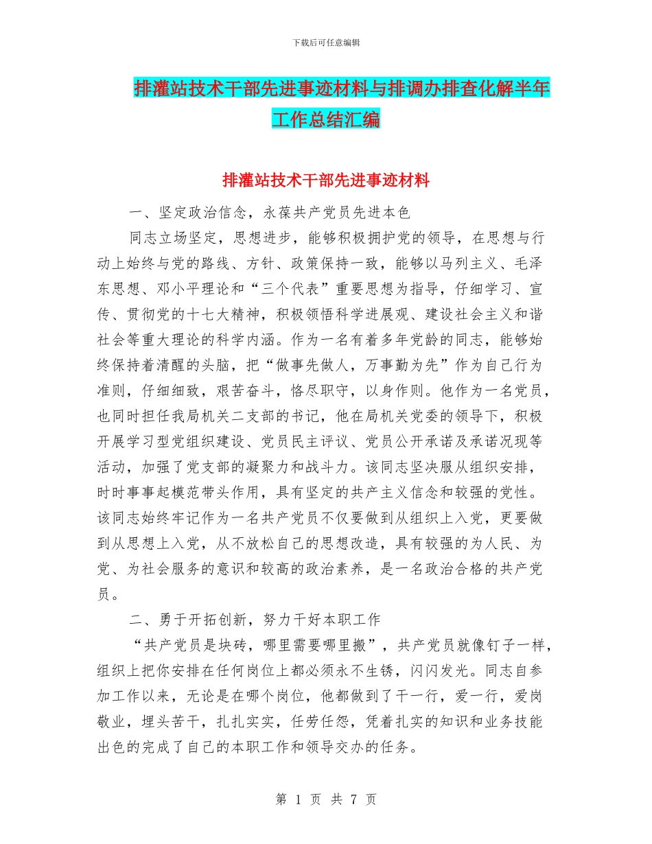 排灌站技术干部先进事迹材料与排调办排查化解半年工作总结汇编_第1页