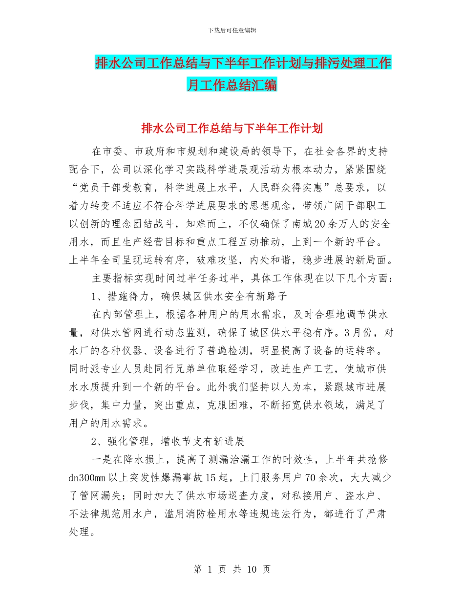 排水公司工作总结与下半年工作计划与排污处理工作月工作总结汇编_第1页
