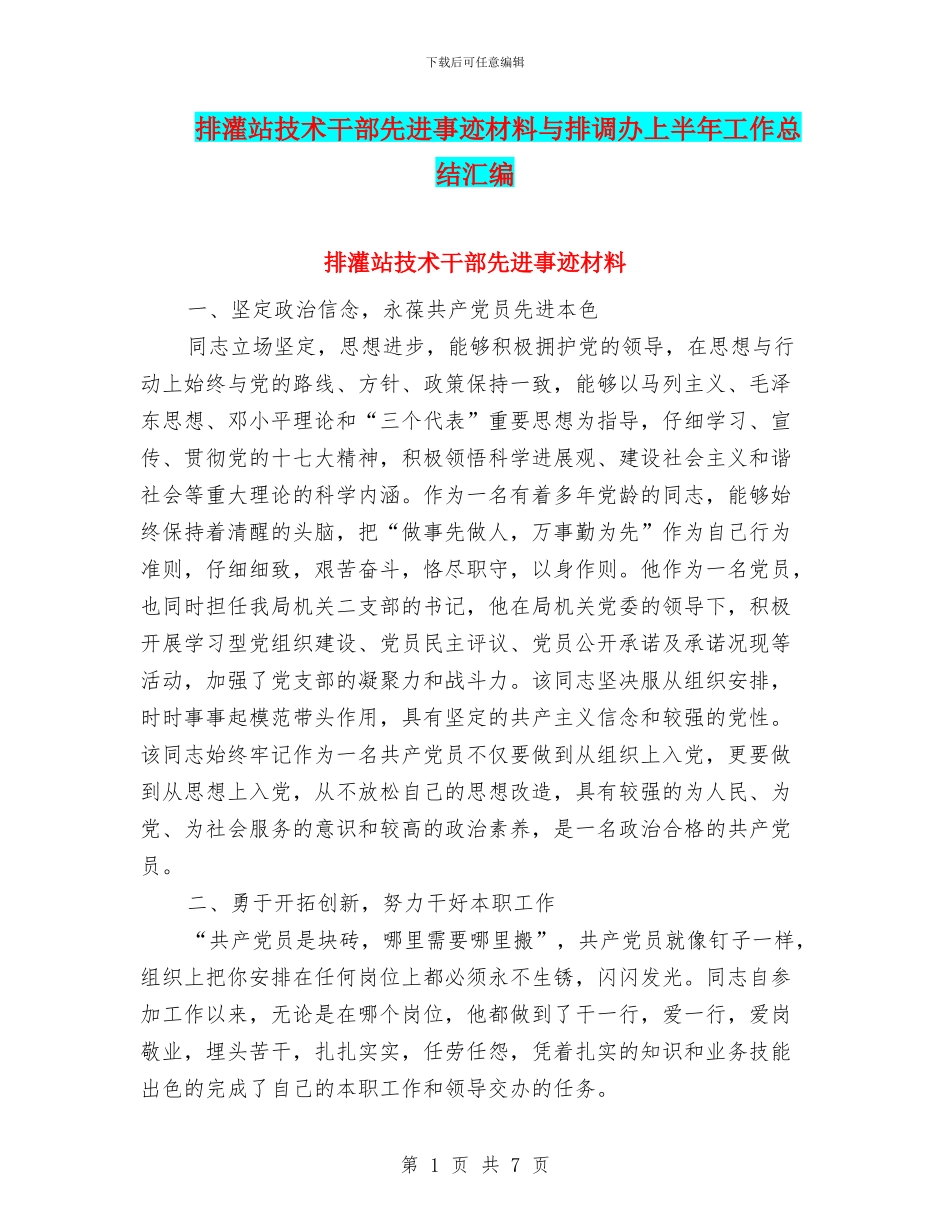 排灌站技术干部先进事迹材料与排调办上半年工作总结汇编_第1页