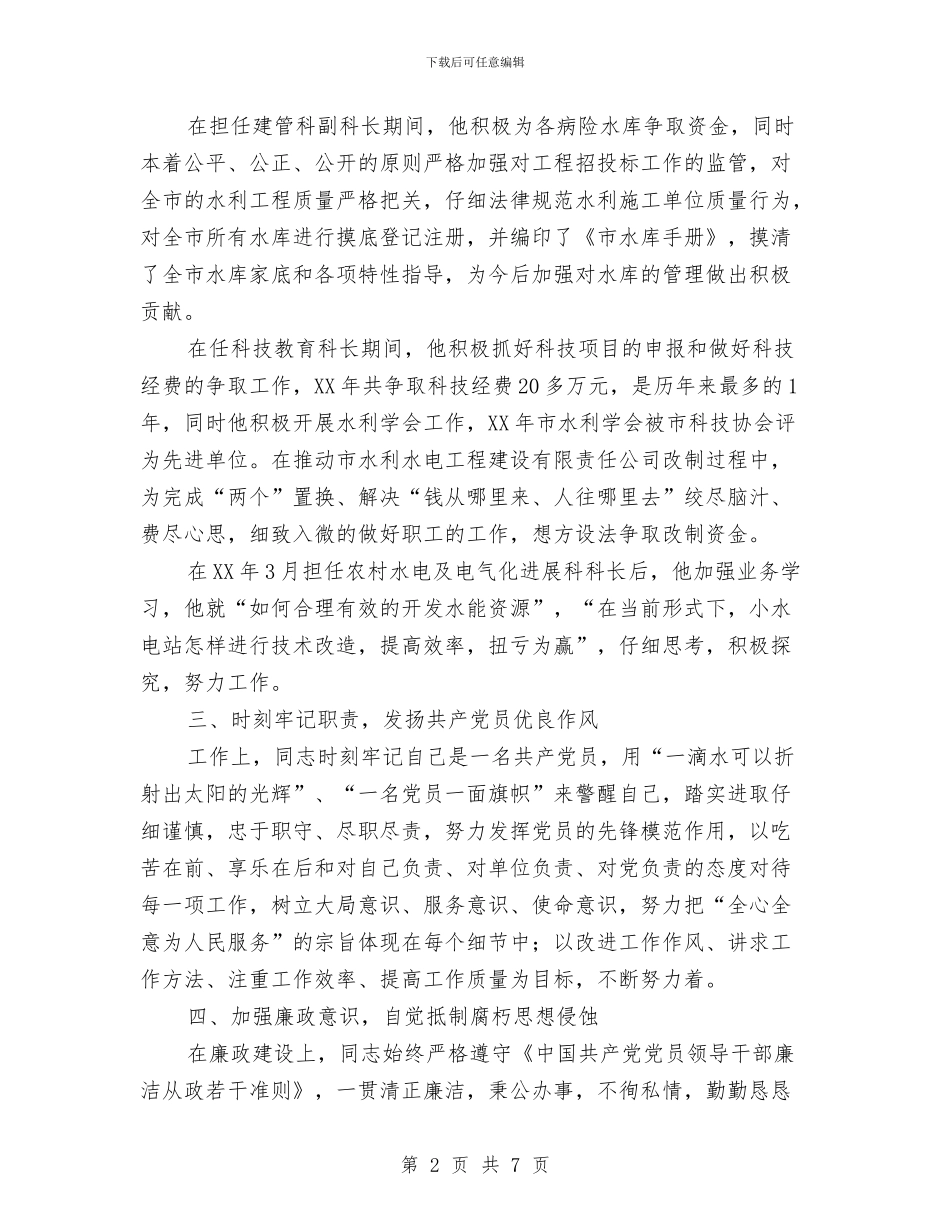 排灌站技术干部先进事迹材料与排调办上半年工作总结汇编_第2页