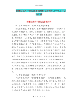 排灌站技术干部先进事迹材料与排调办上半年工作总结汇编