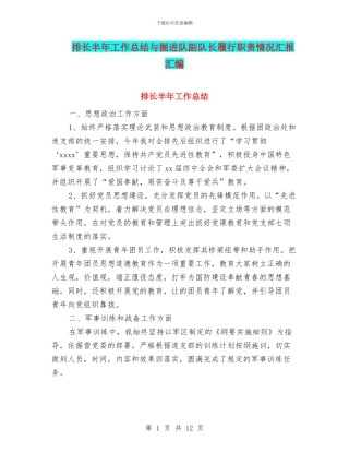 排长半年工作总结与掘进队副队长履行职责情况汇报汇编.doc