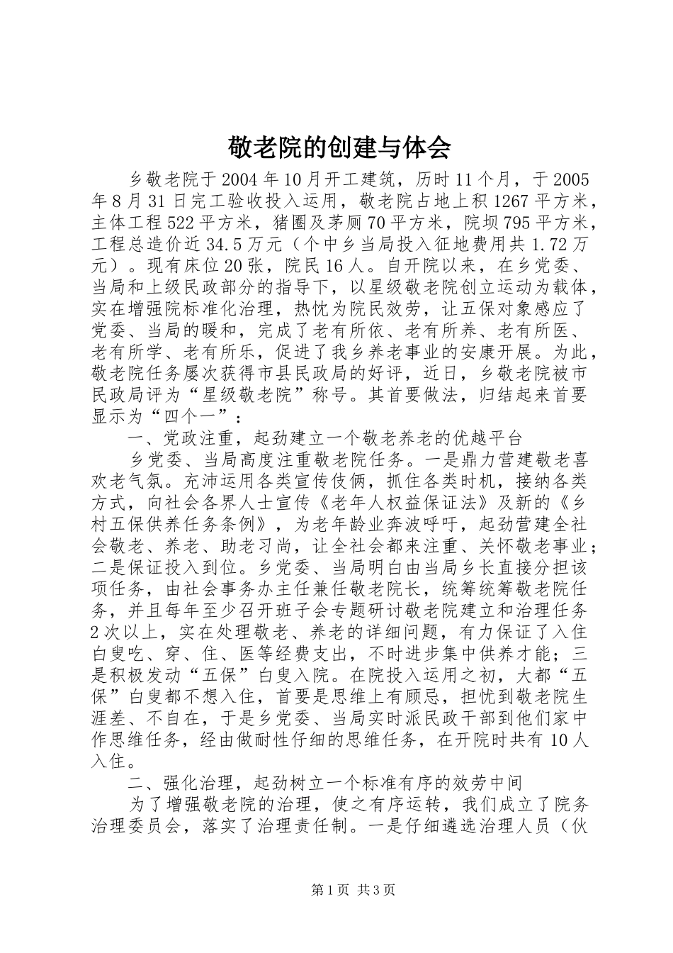 敬老院的创建与体会_第1页