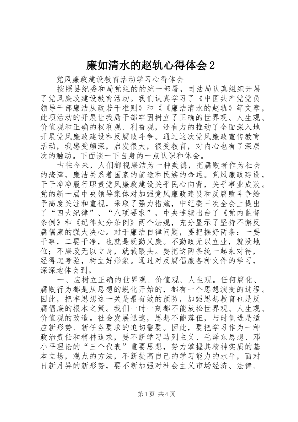 廉如清水的赵轨心得体会2_第1页