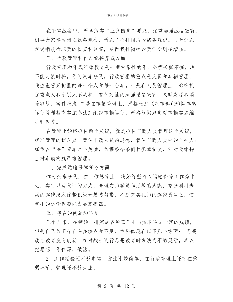 排长半年工作总结与掘进队副队长履行职责情况汇报汇编_第2页