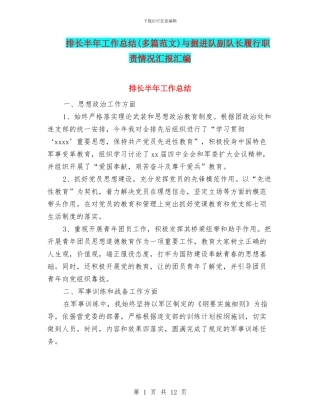 排长半年工作总结与掘进队副队长履行职责情况汇报汇编