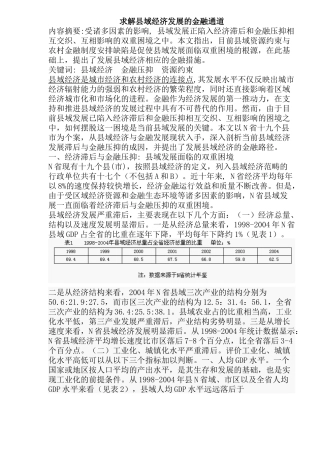 求解县域经济发展的金融通道(doc12)(1)