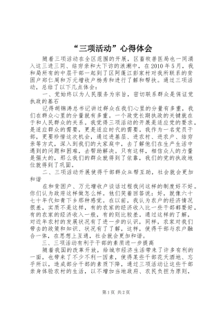 “三项活动”心得体会