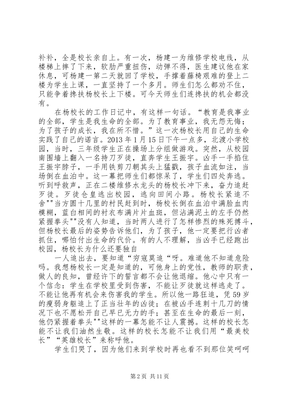 观杨建一同志先进事迹《大爱无垠》心得体会_第2页