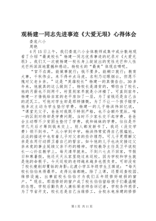 观杨建一同志先进事迹《大爱无垠》心得体会