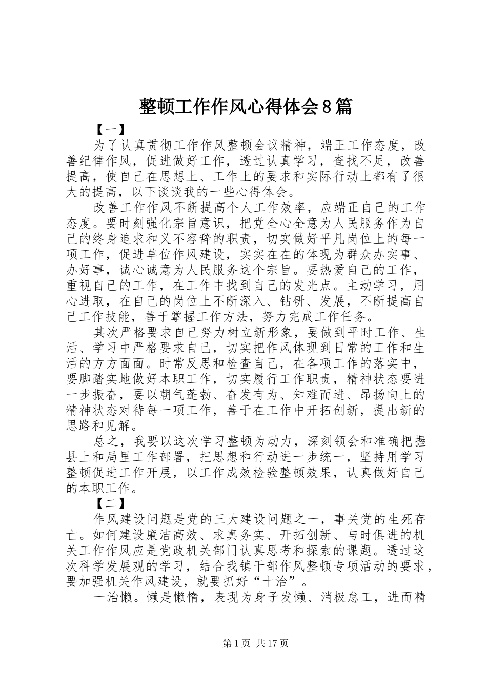 整顿工作作风心得体会8篇_第1页