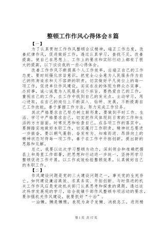 整顿工作作风心得体会8篇