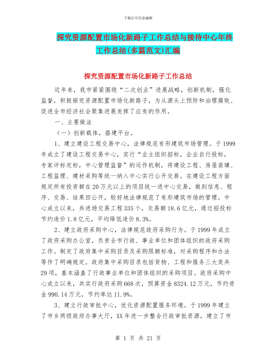 探索资源配置市场化新路子工作总结与接待中心年终工作总结汇编_第1页