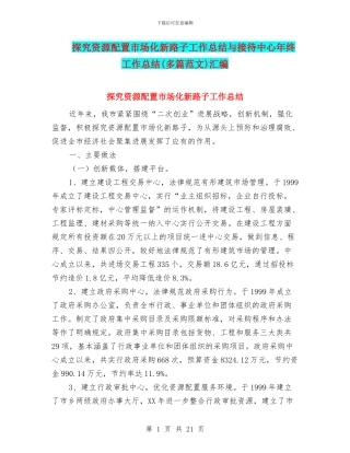 探索资源配置市场化新路子工作总结与接待中心年终工作总结汇编