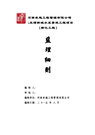 绿化工程监理细则范本