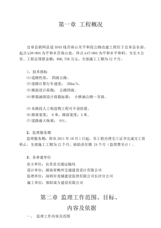 09农村公路改建工程监理规划