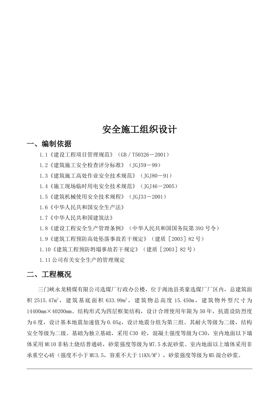 某公司选煤行政办公楼安全施工组织设计_第2页