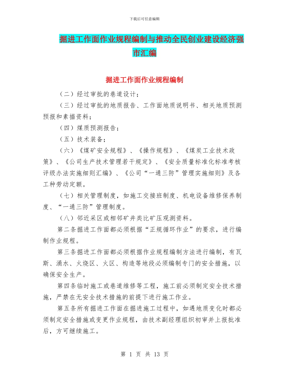掘进工作面作业规程编制与推动全民创业建设经济强市汇编_第1页