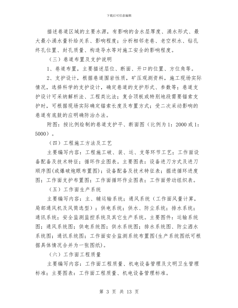 掘进工作面作业规程编制与推动全民创业建设经济强市汇编_第3页