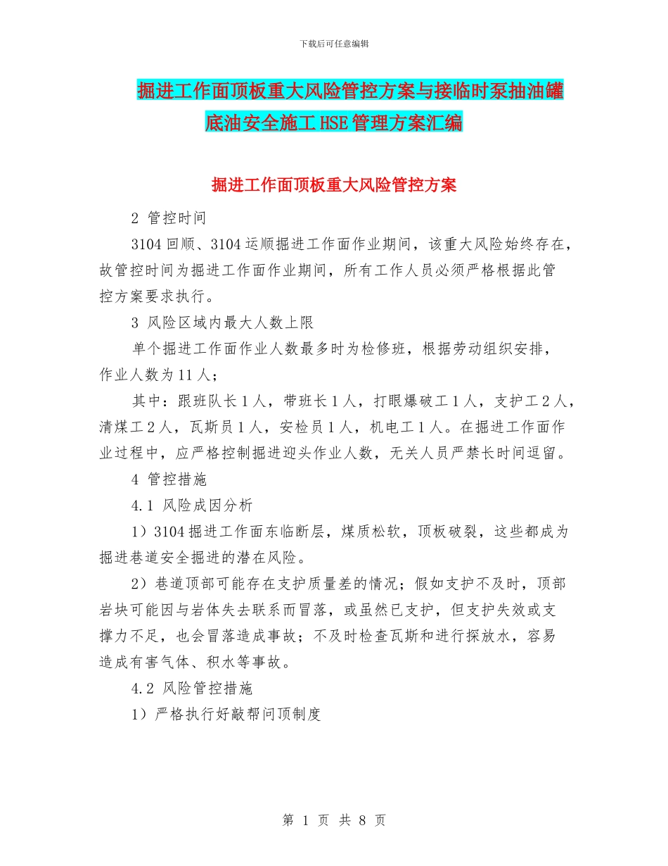 掘进工作面顶板重大风险管控方案与接临时泵抽油罐底油安全施工HSE管理方案汇编_第1页