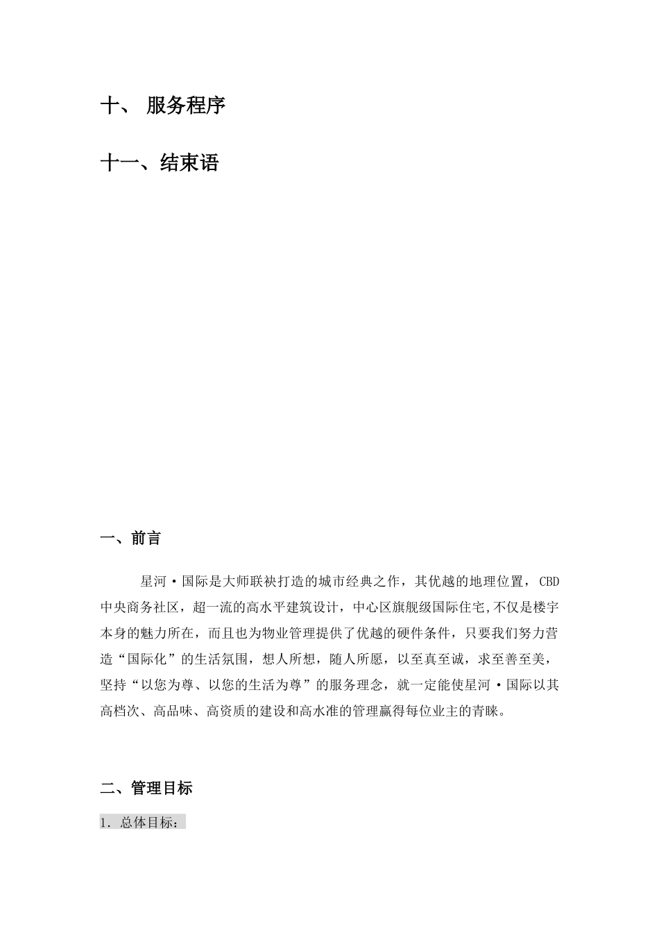 星河国际住宅小区物业管理方案（DOC31页）_第2页