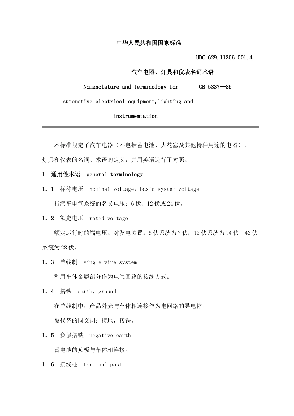 GBT5337-1985汽车电器、灯具和仪表名词术语_第1页