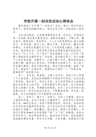 学校开展一创双优活动心得体会