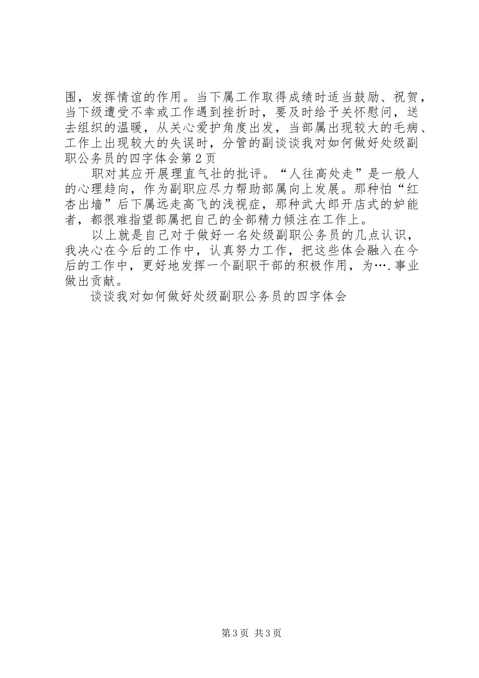 谈谈我对如何做好处级副职公务员的四字体会_第3页
