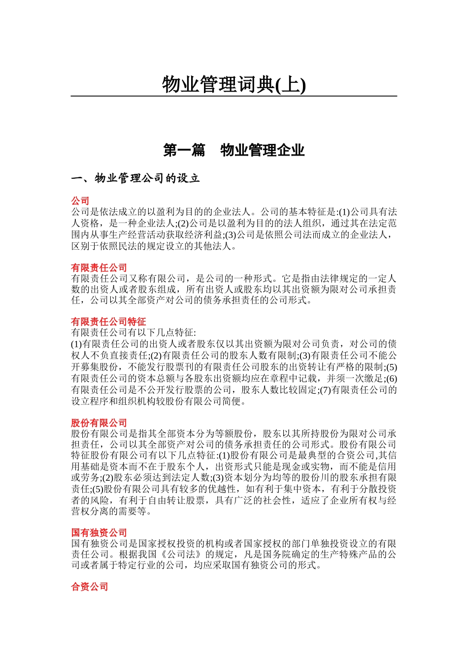 物业管理词典（上）_第1页