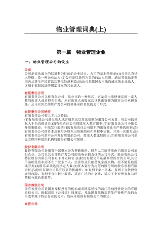 物业管理词典（上）