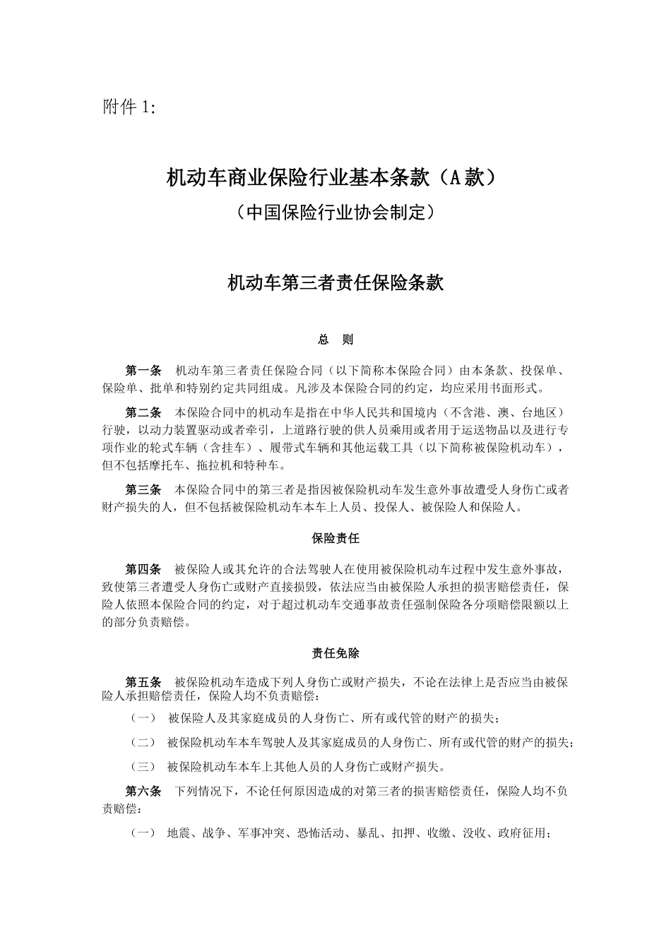 机动车商业保险行业基本条款A款_第1页