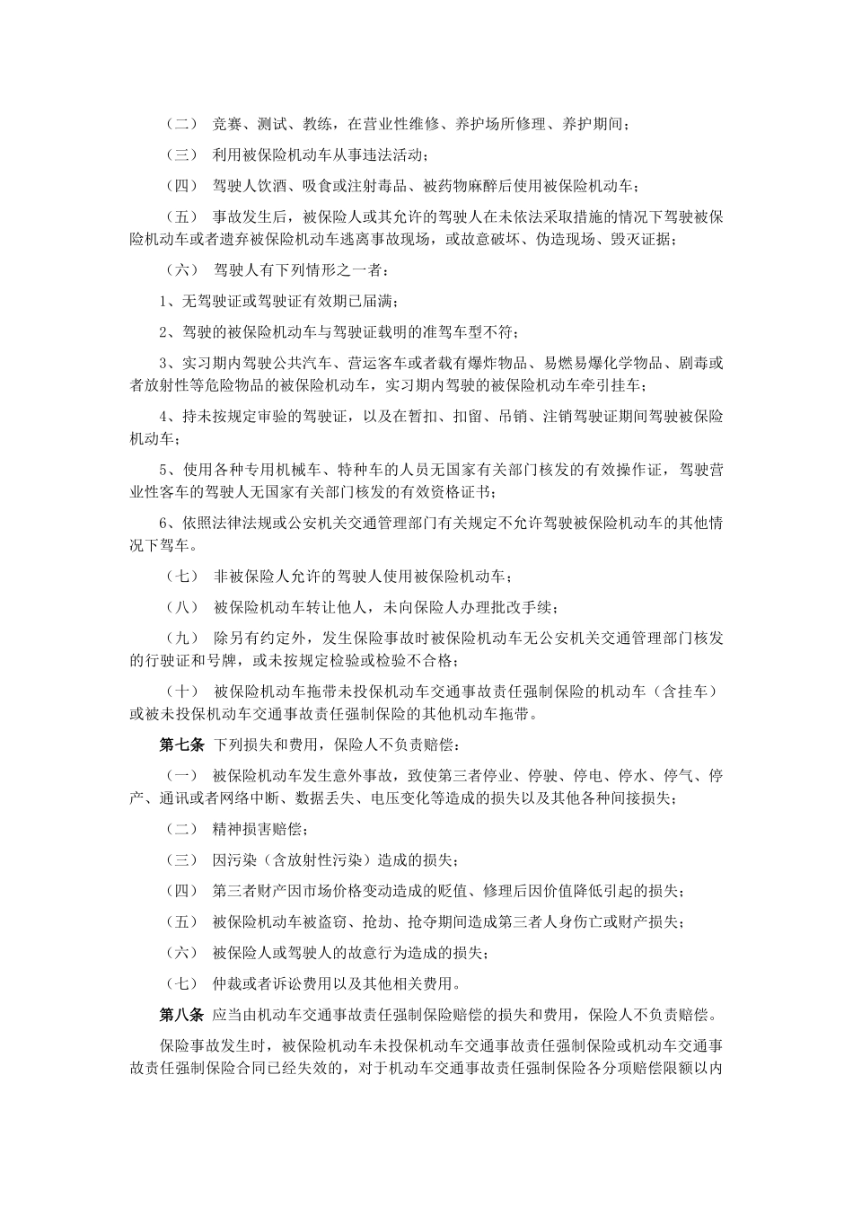 机动车商业保险行业基本条款A款_第2页