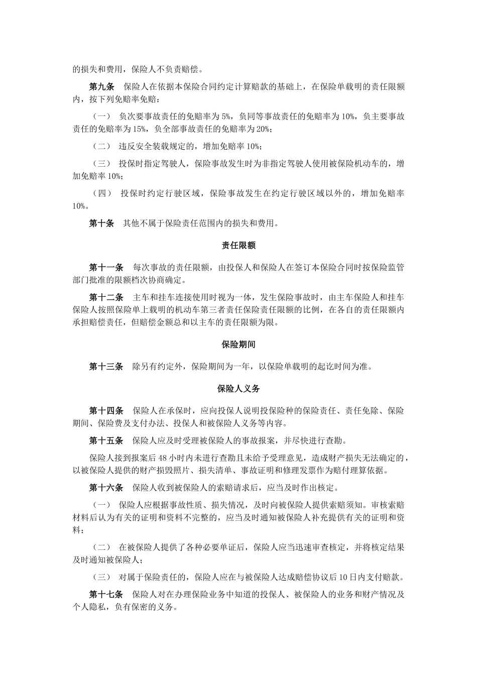 机动车商业保险行业基本条款A款_第3页