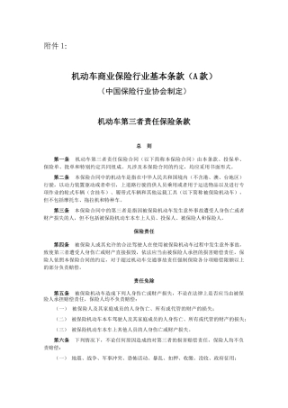 机动车商业保险行业基本条款A款