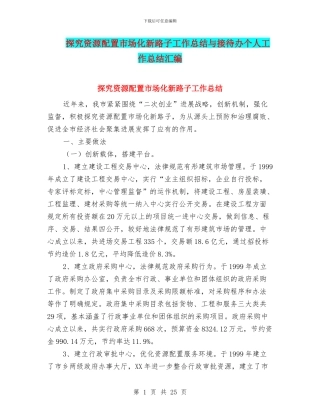 探索资源配置市场化新路子工作总结与接待办个人工作总结汇编