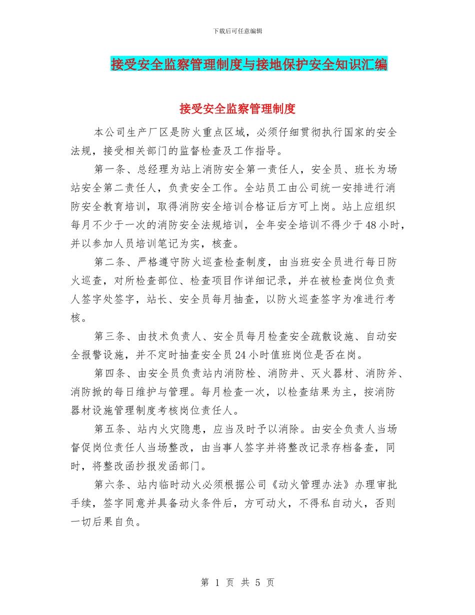 接受安全监察管理制度与接地保护安全知识汇编_第1页