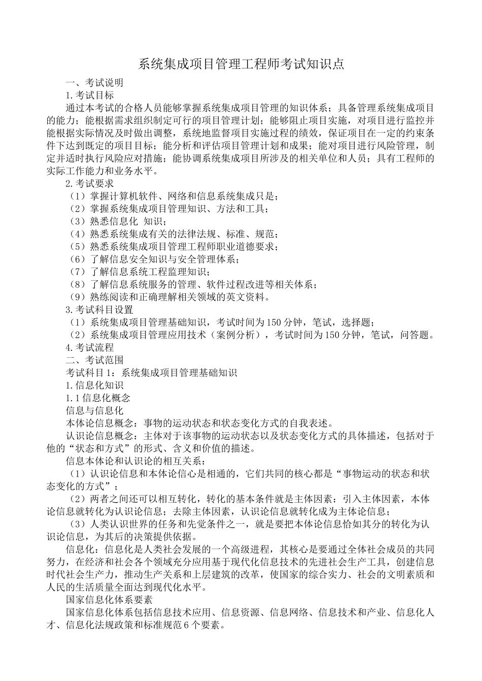 系统集成项目管理工程师考试知识点_第1页