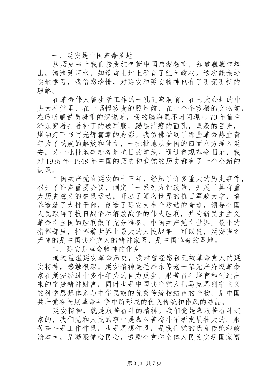 学习延安精神心得体会(精选5篇)_第3页