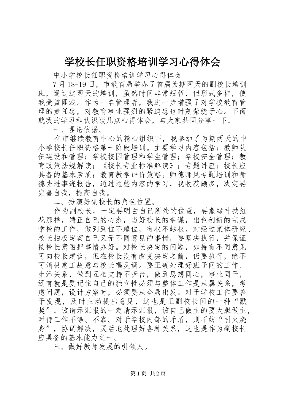 学校长任职资格培训学习心得体会_第1页