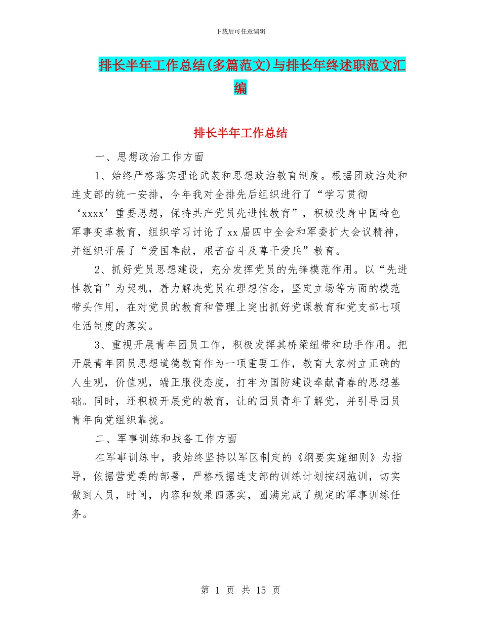 排长半年工作总结与排长年终述职范文汇编.doc_第1页