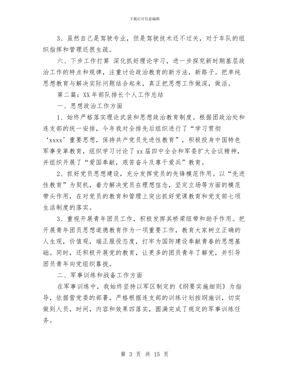 排长半年工作总结与排长年终述职范文汇编.doc_第3页