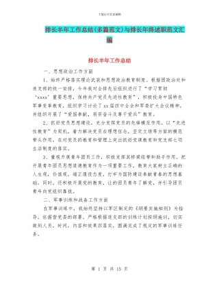 排长半年工作总结与排长年终述职范文汇编.doc