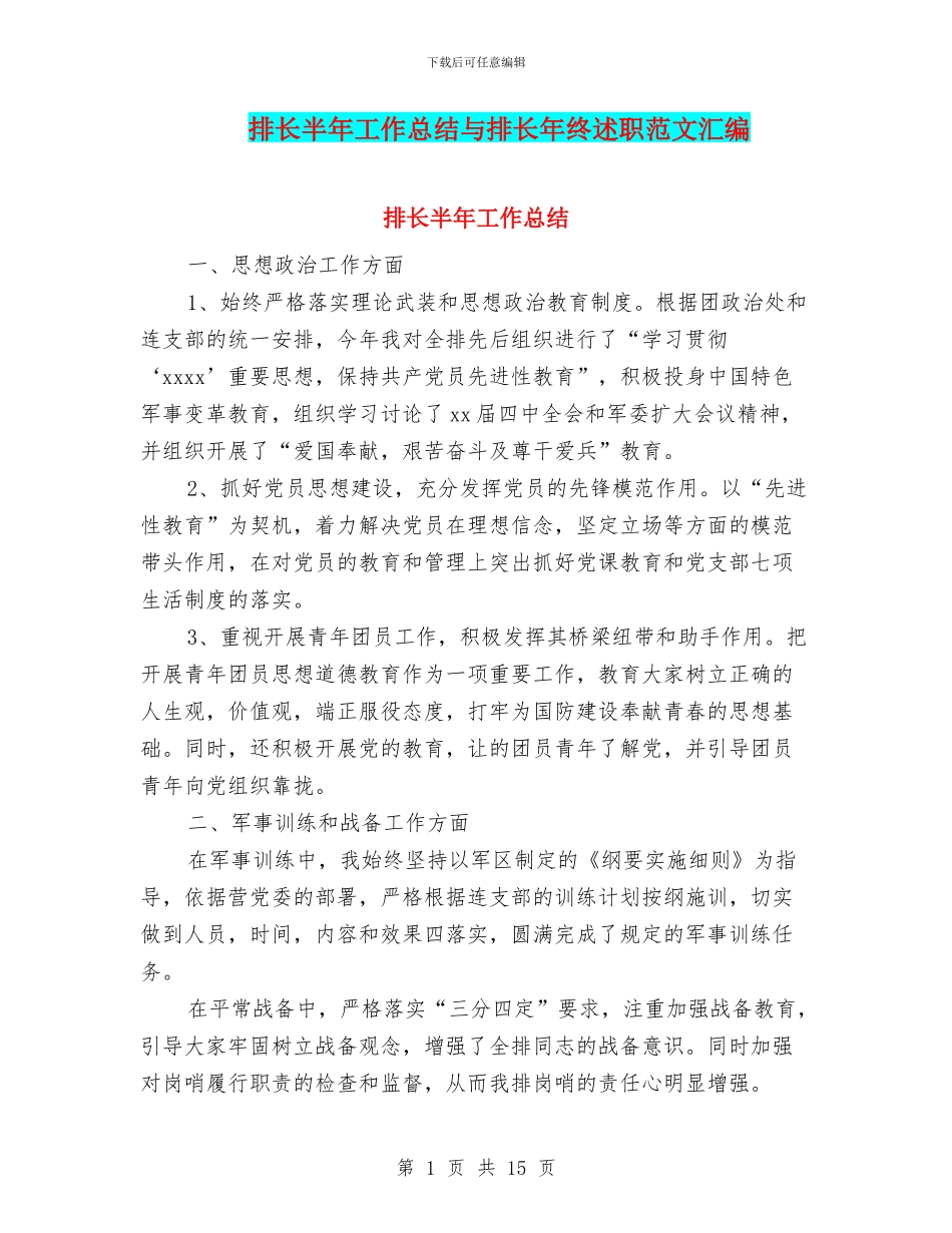 排长半年工作总结与排长年终述职范文汇编_第1页