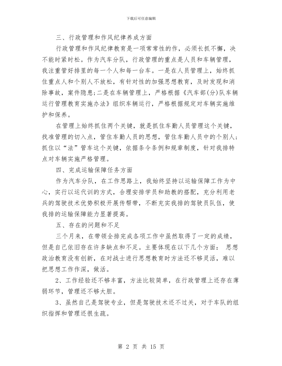 排长半年工作总结与排长年终述职范文汇编_第2页