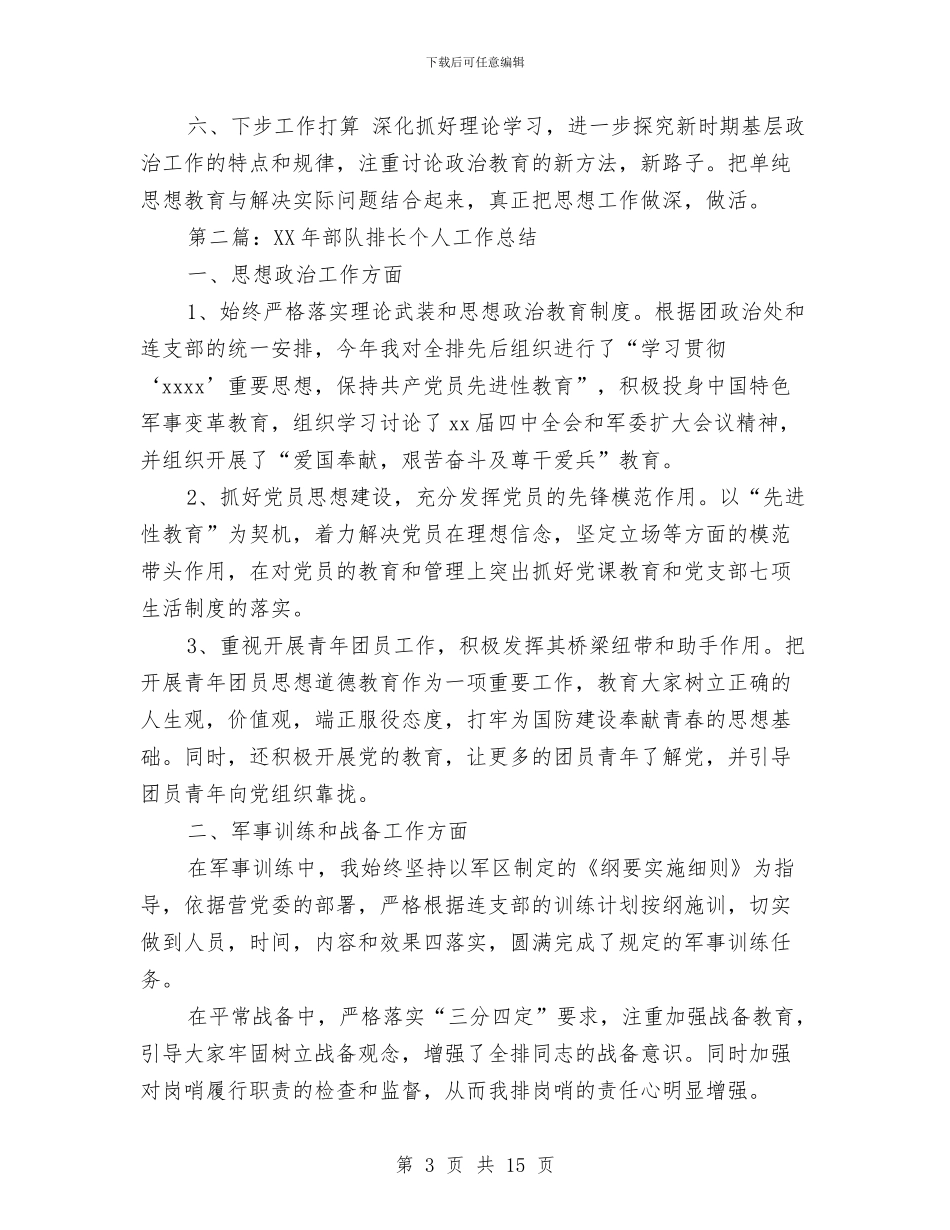 排长半年工作总结与排长年终述职范文汇编_第3页
