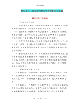排长半年工作总结与排长年终述职范文汇编