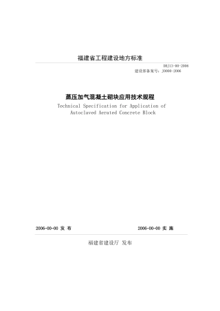福建省工程建设地方标准