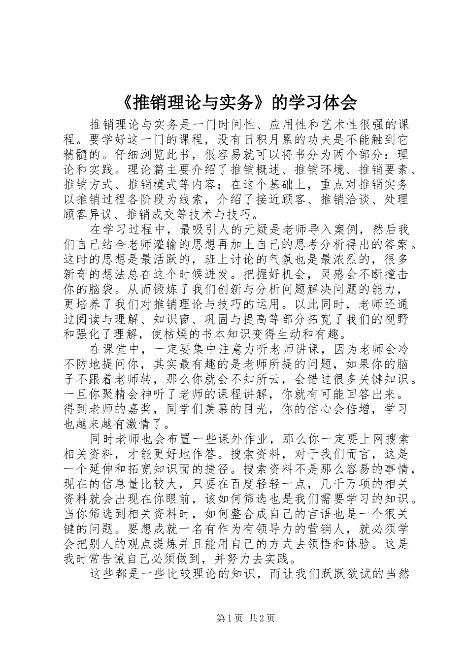《推销理论与实务》的学习体会_第1页