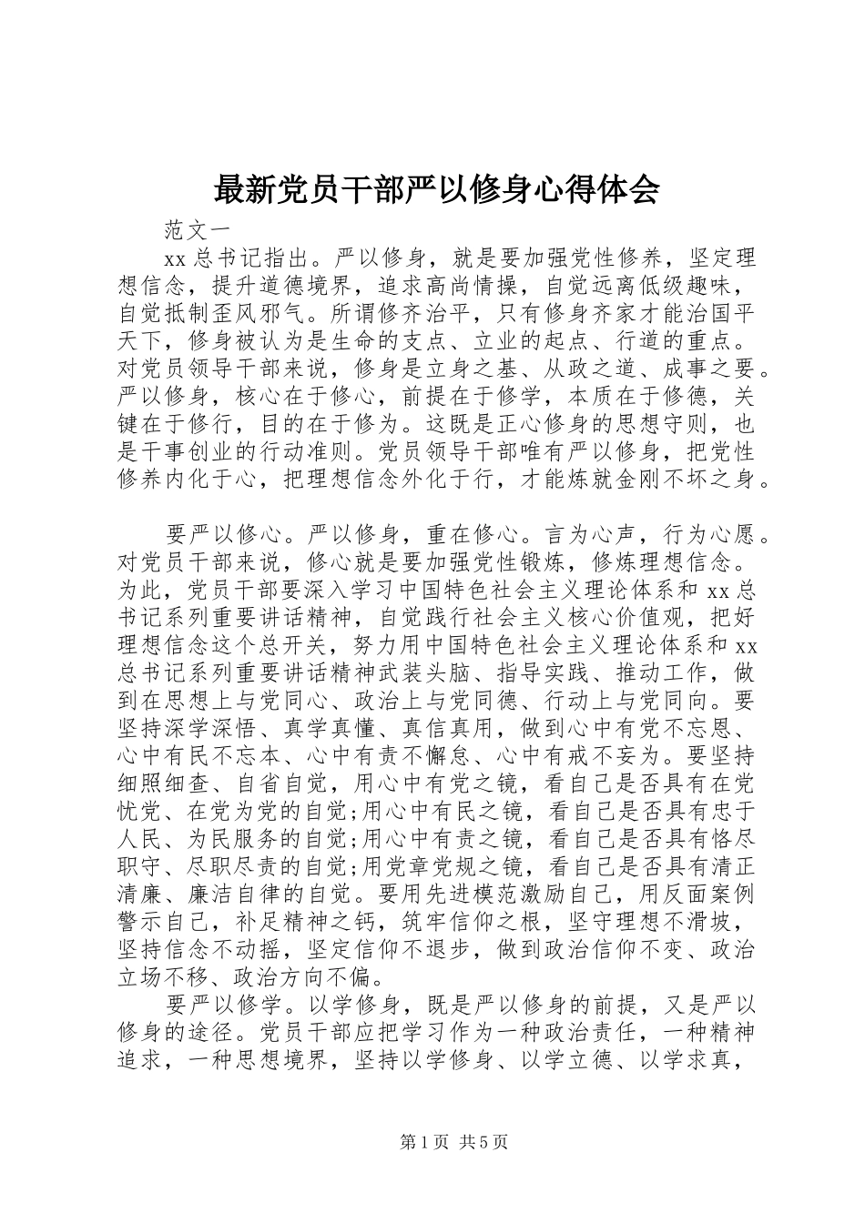 最新党员干部严以修身心得体会_第1页