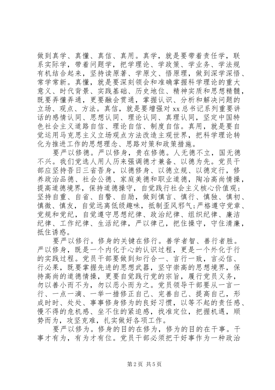 最新党员干部严以修身心得体会_第2页